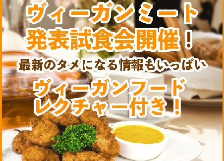 ヴィーガンミート試食会＆ヴィーガンレクチャー開催