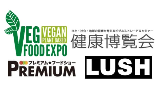 【セミナー・展示会】健康博覧会/プレミアムフードショー/LUSHトークイベント