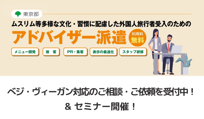 【東京都事業】ベジタリアン・ヴィーガン対応の相談・サポート受付、セミナー開催
