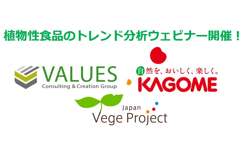 【申込受付中】ヴァリューズxベジプロ共催：植物性食品のトレンド分析ウェビナー