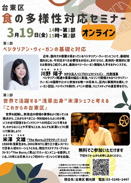 台東区役所主催「食の多様性（ベジタリアン・ヴィーガン）対応セミナー」