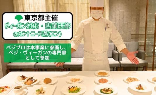 【東京都主催】東京ステーションホテルで開催「ヴィーガン対応 店舗研修」に協力しました