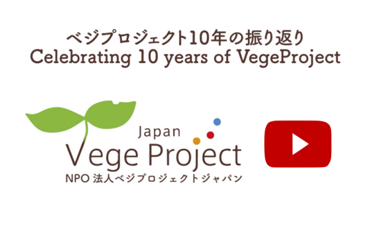 ベジプロジェクト10周年記念動画を公開しました！