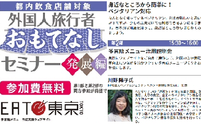 2/26 東京都事業「EAT東京」にてベジタリアン対応のセミナー＠新宿区役所
