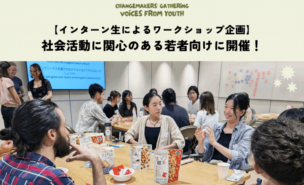 インターン生の企画により、社会活動に関心のある若者向けワークショップを開催しました