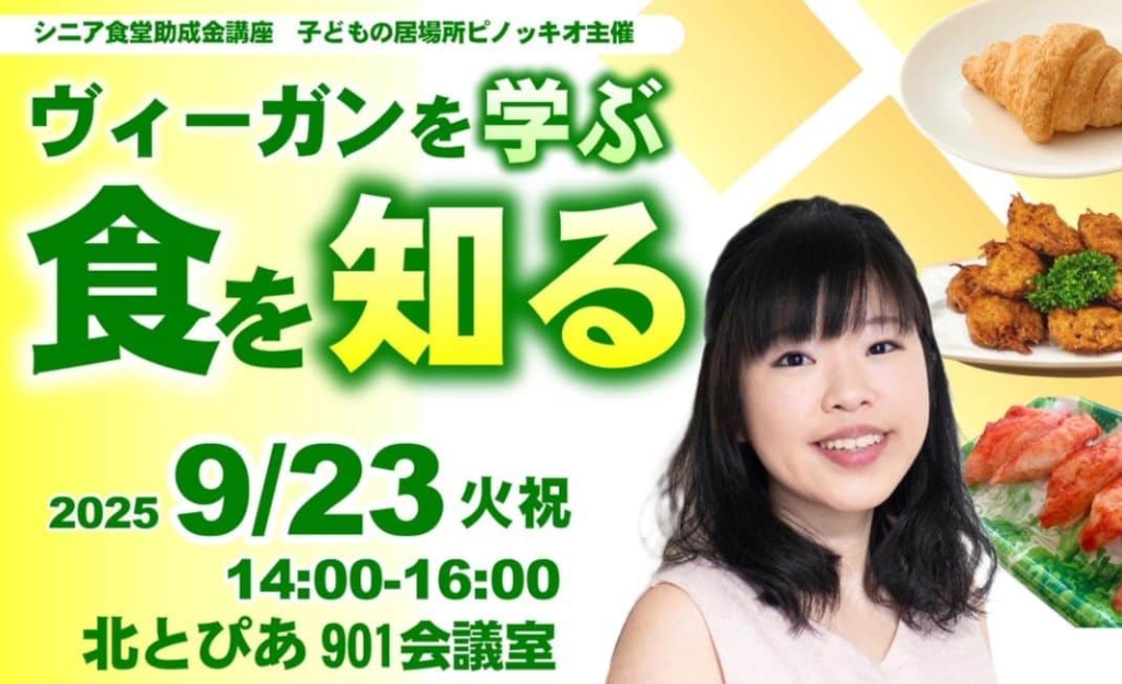 【告知・東京都北区】子ども食堂・シニア食堂、地域に向けたヴィーガン食の紹介イベント開催
