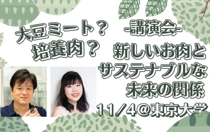 東京大学での講演会開催「大豆ミート？培養肉？新しいお肉とサステナブルな未来の関係」