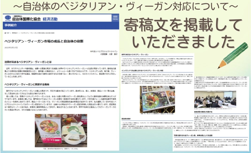 自治体国際化協会のウェブサイトに自治体のヴィーガン対応に関する寄稿文が掲載されました