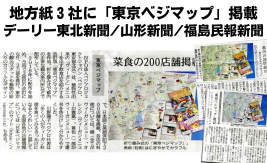 デーリー東北新聞、山形新聞、福島民報新聞に「東京ベジマップ」掲載