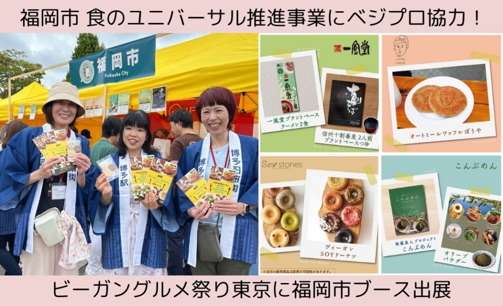 福岡市の事業にベジプロが協力。一風堂など福岡市の企業が東京ビーガングルメ祭りに出店