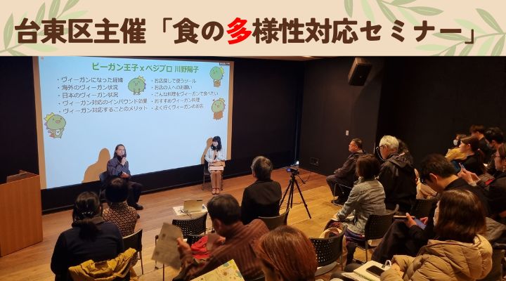 台東区観光課主催「食の多様性対応セミナー」にて当法人代表の川野が講師を務めました
