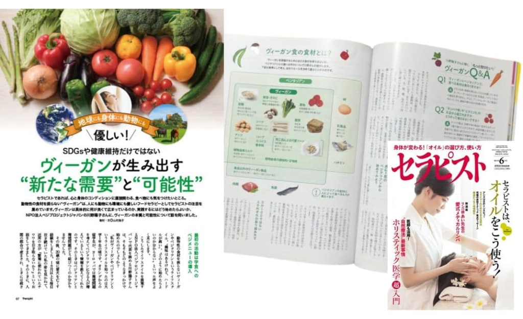 雑誌「セラピスト」の特別企画でヴィーガンに関する当法人代表のインタビューが掲載