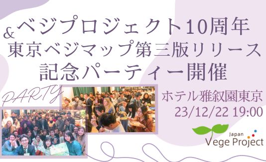 ベジプロジェクト10周年 & 東京ベジマップ第三版リリース記念パーティ開催のお知らせ