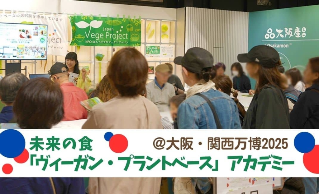 大阪・関西万博で「ヴィーガン・プラントベース」アカデミーを開催しました