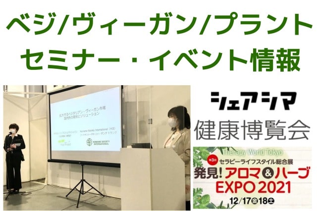 ヴィーガン・ベジタリアン関連のセミナー報告｜今後の登壇イベントのご案内