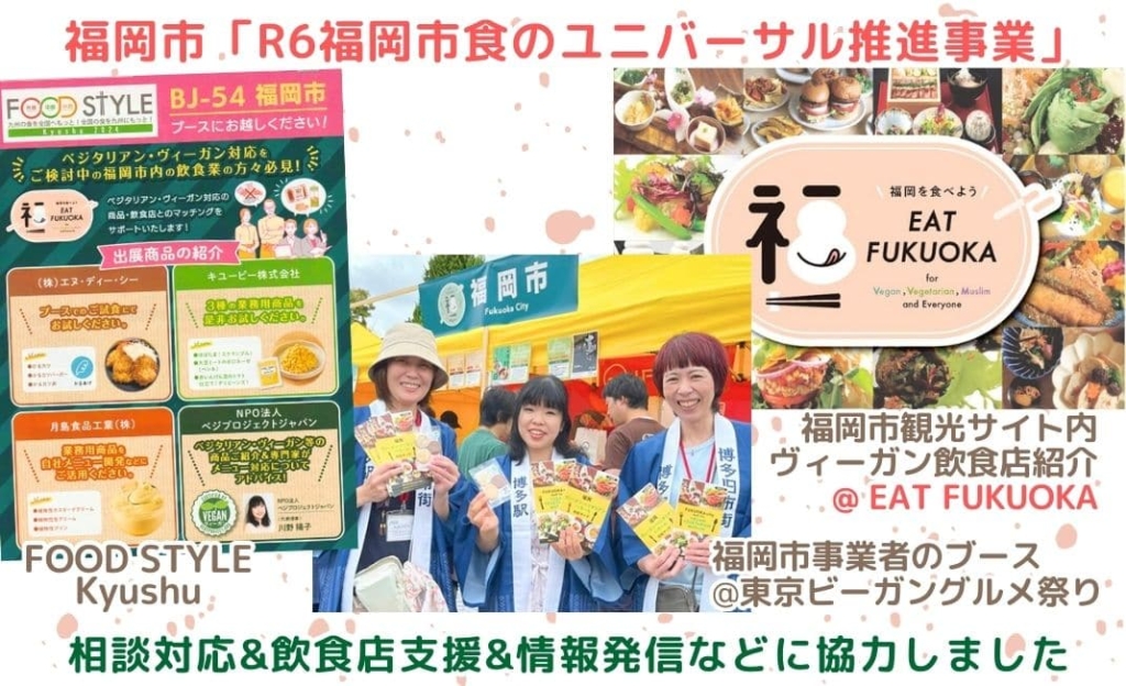 【福岡市】食のユニバーサル推進事業にベジプロが参画、EAT FUKUOKAリリース