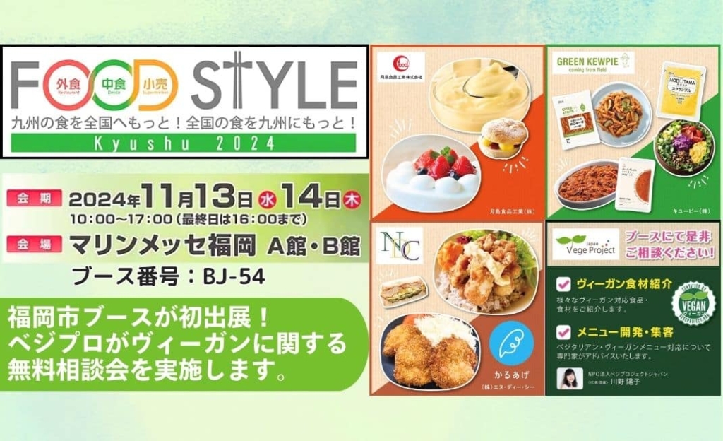 福岡市が「フードスタイル九州」に初出展！ベジプロはヴィーガン対応の無料相談会を担当