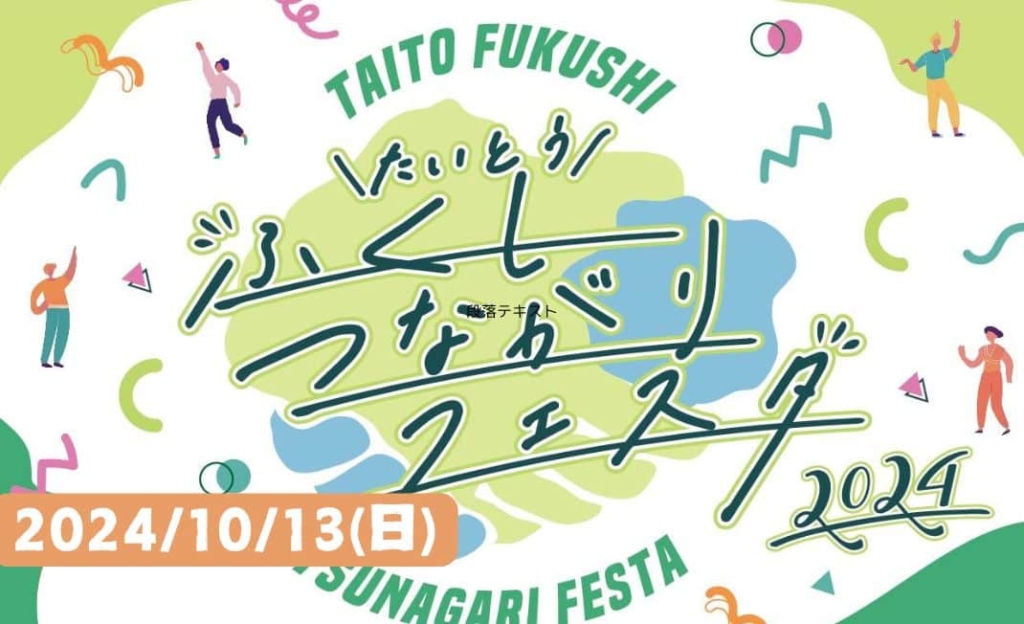 10/13開催の台東区「ふくしつながりフェスタ2024」に出店＠おかちまちパンダ広場