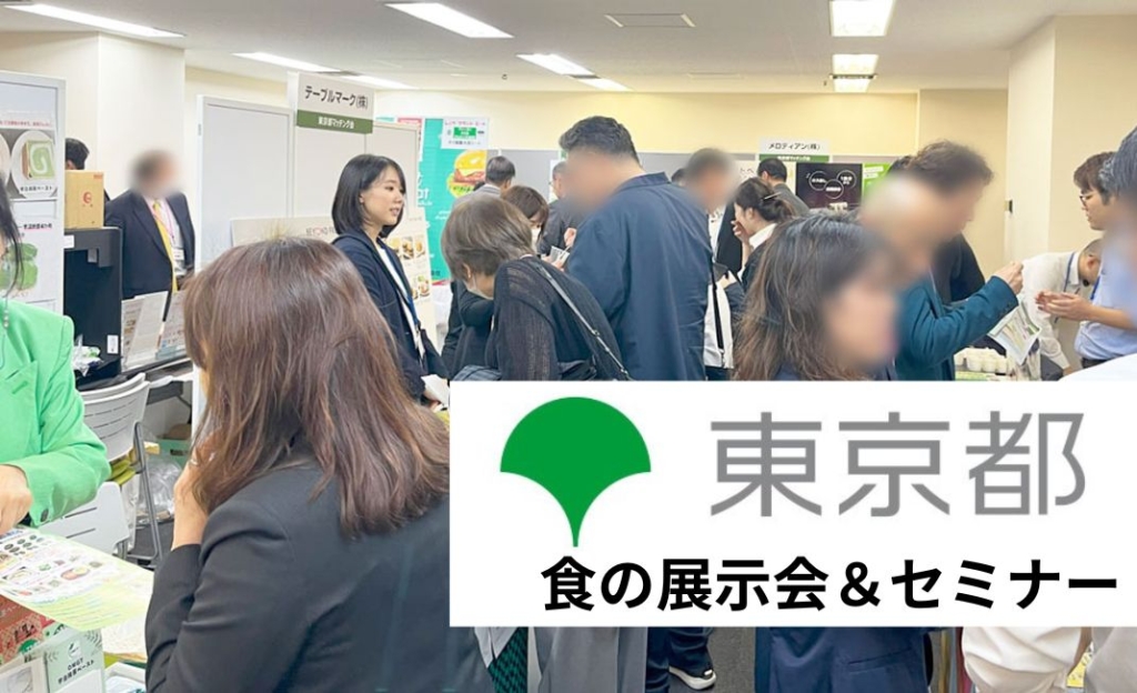 東京都主催の展示会およびセミナーに協力＆セミナーのファシリテーターを務めました