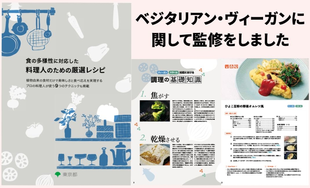 東京都制作「食の多様性に対応した料理人のための厳選レシピ」ヴィーガンに関し監修