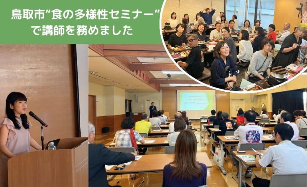 【鳥取市】ヴィーガン対応の講師を担当@食の多様性セミナー&ヴィーガン料理試食