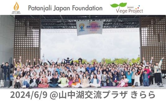国際ヨーガの日のフェスティバルが山梨県で開催。ヴィーガン料理の提供に協力しました