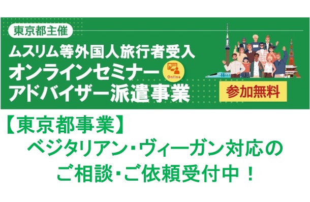 【令和2年度受付終了】東京都事業 ベジタリアン・ヴィーガン対応の相談・サポート