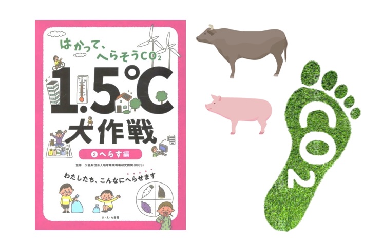 学校の図書でミートフリーマンデーを紹介。地球温暖化対策として肉食を減らす