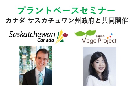 【11/9 事業者向け】カナダ・サスカチュワン州政府と共同開催！プラントベースセミナー