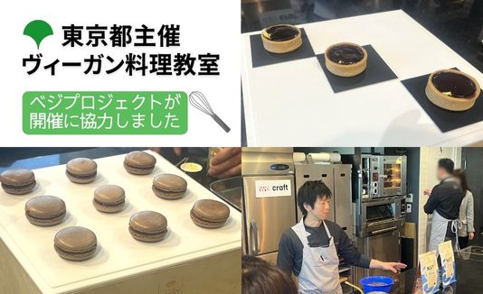 東京都が主催する「ヴィーガンスイーツ教室」の開催にベジプロが協力しました