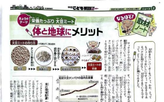 中日こどもウィークリーや日本テレビ「ヒルナンデス！」でヴィーガンが取り上げられました