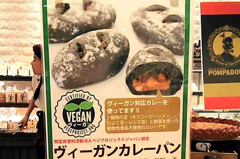 ポンパドウルでヴィーガンカレーパンが発売！ヴィーガン認証付き！