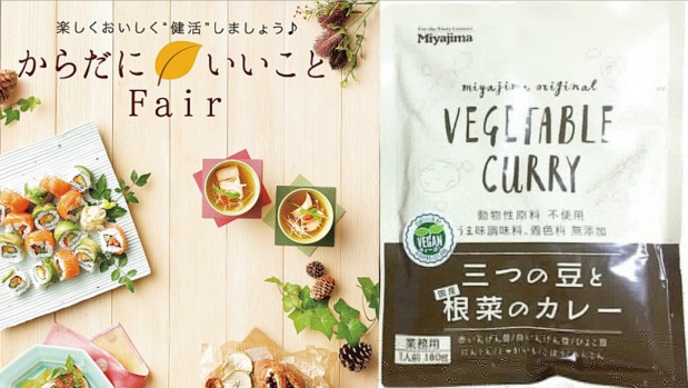 池袋「からだにいいことFair」にて、宮島醤油のレトルトカレーが期間限定で発売！