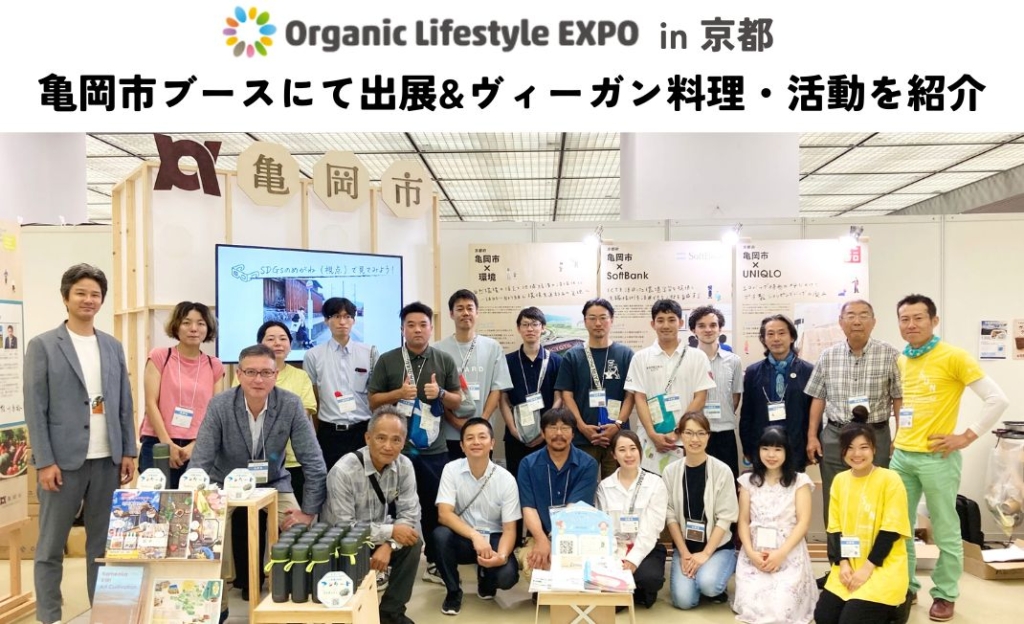京都府亀岡市のブースでヴィーガン食を紹介しました@オーガニックエキスポ京都