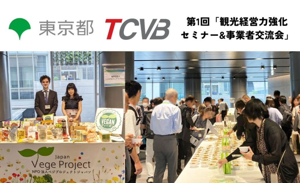 【東京都・東京観光財団主催】飲食・観光関係事業者向け催しに出展・活動紹介をしました