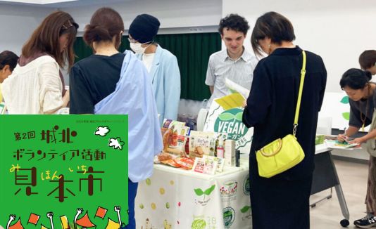 文京区、台東区、北区、荒川区合同の見本市に出展、活動やヴィーガン商品を紹介しました