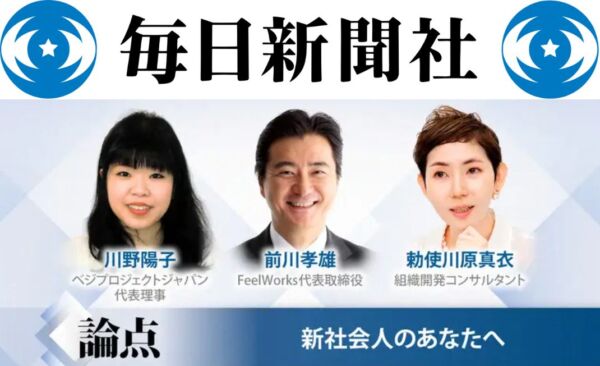 毎日新聞「論点 新社会人のあなたへ」に当法人代表への取材記事が掲載されました