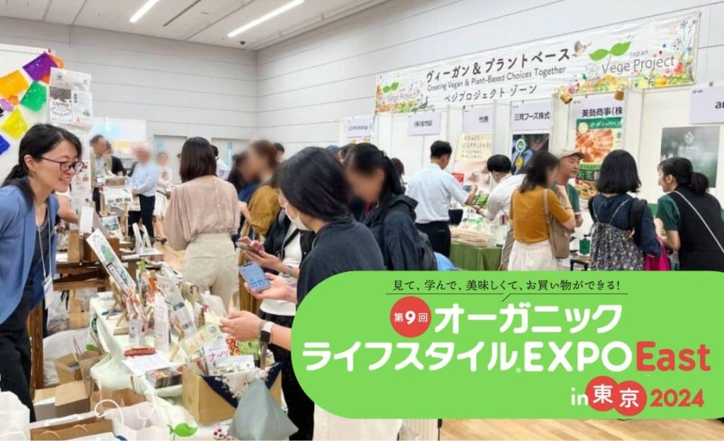 【報告】オーガニックEXPOベジプロゾーンでヴィーガン商品を紹介&セミナー登壇