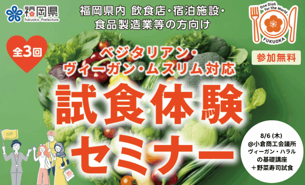 【告知・福岡県事業】ベジタリアン・ヴィーガン・ムスリム対応 試食体験セミナー&個別支援