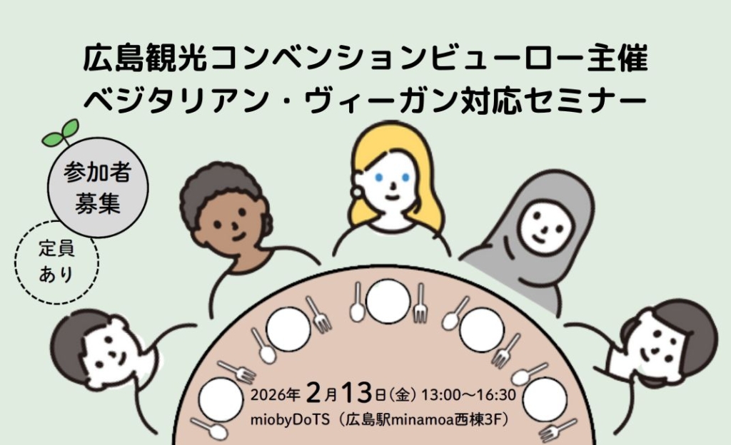 【告知・広島】ベジタリアン・ヴィーガン対応セミナー開催！講演＆実食会・交流会