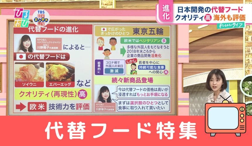 取材頂きました：TBS「ひるおび！」でプラントベース・代替フード特集が放送