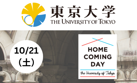 10/21 東京大学「ホームカミングデイ」：学食のヴィーガンメニューやヴィーガン認証商品の販売も