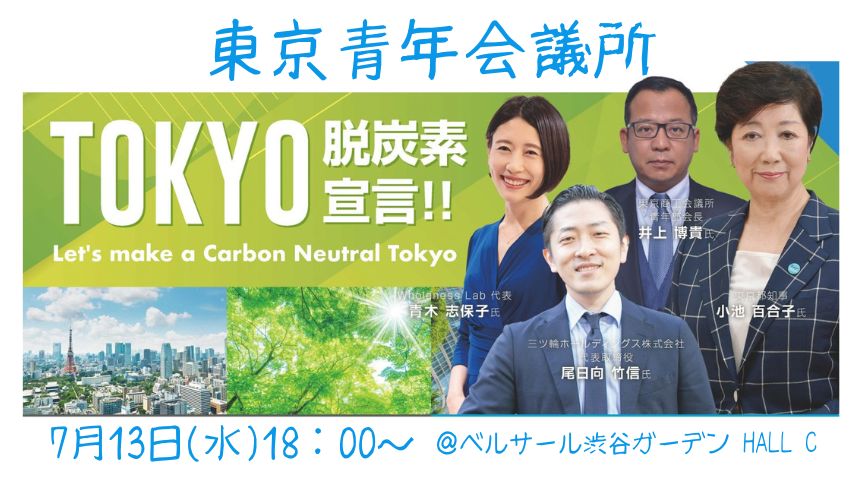 東京青年会議所 7⽉例会のテーマは脱炭素！ベジプロの活動も注目頂きブース出展決定