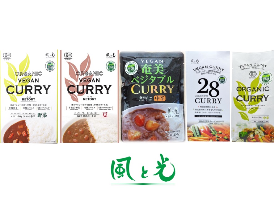 風と光 こだわりカレー５商品にヴィーガン認証取得