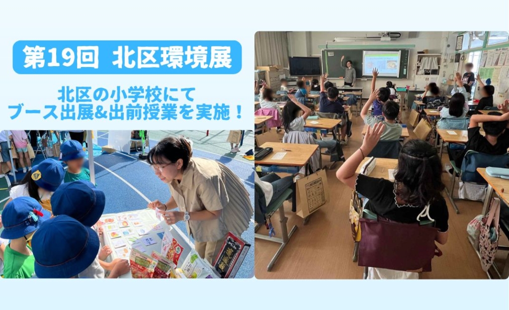 北区環境展で出展&小学校で授業を実施しました。ヴィーガンと環境問題の関係を紹介