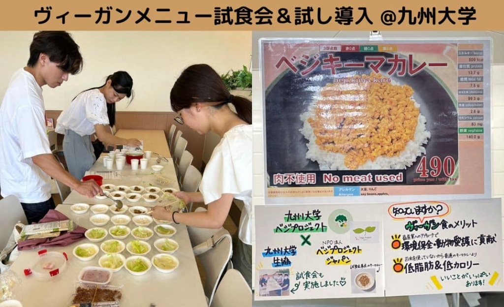 【九州大学ベジプロジェクト】ヴィーガンメニュー試食会&お試し導入成功！