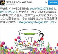 LUSHがVEGETIMEを紹介