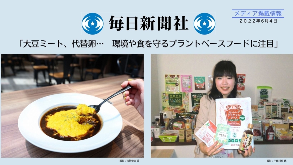 【毎日新聞 掲載】プラントベースフードに関する記事にベジプロも取材頂きました