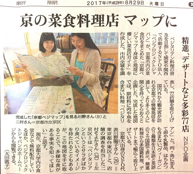 京都ベジマップを京都新聞で紹介して頂きました