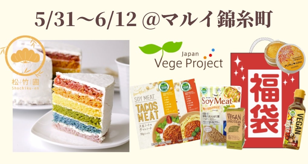 5/31〜6/12 丸井錦糸町店にて松竹圓カフェ×ベジプロのポップアップストア開催！